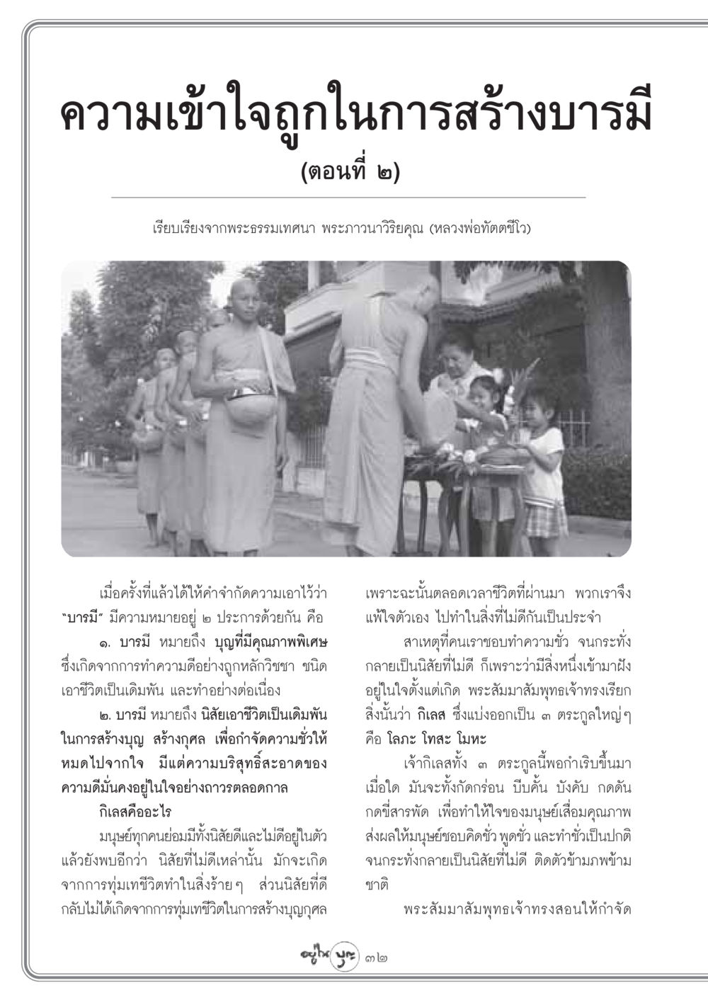 ความเข้าใจถูกในการสร้างบารมี (ตอนที่ ๒) วารสารอยู่ในบุญ ประจำเดือน กุมภาพันธ์ พ.ศ.2549 หน้า 34