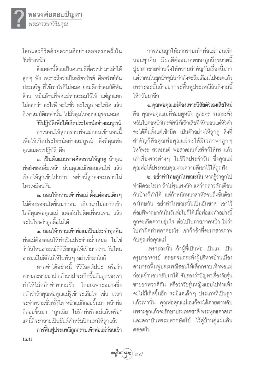 การสอนลูกให้กราบเท้าพ่อแม่ วารสารอยู่ในบุญ ประจำเดือน กุมภาพันธ์ พ.ศ.2549 หน้า 40