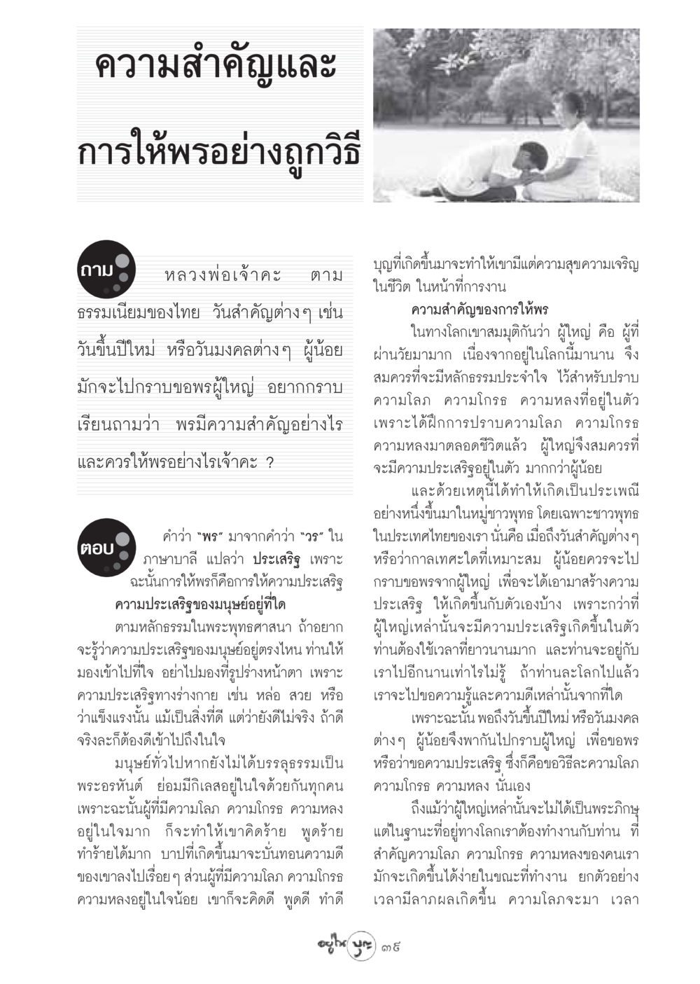 ความสำคัญและการให้พรอย่างถูกวิธี วารสารอยู่ในบุญ ประจำเดือน กุมภาพันธ์ พ.ศ.2549 หน้า 41