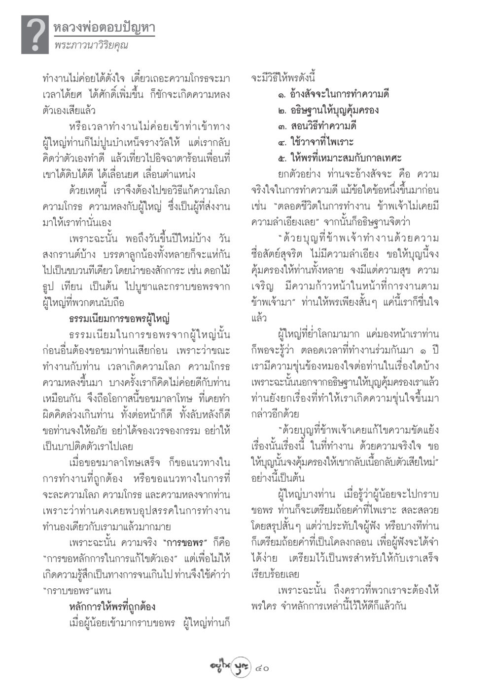 การขอพรผู้ใหญ่และการแก้ไขตัวเอง วารสารอยู่ในบุญ ประจำเดือน กุมภาพันธ์ พ.ศ.2549 หน้า 42