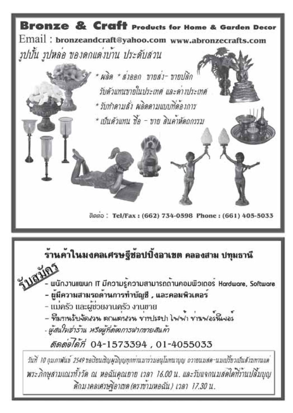 ผลิตภัณฑ์ทองสัมฤทธิ์และงานฝีมือสำหรับตกแต่งบ้านและสวน วารสารอยู่ในบุญ ประจำเดือน กุมภาพันธ์ พ.ศ.2549 หน้า 43