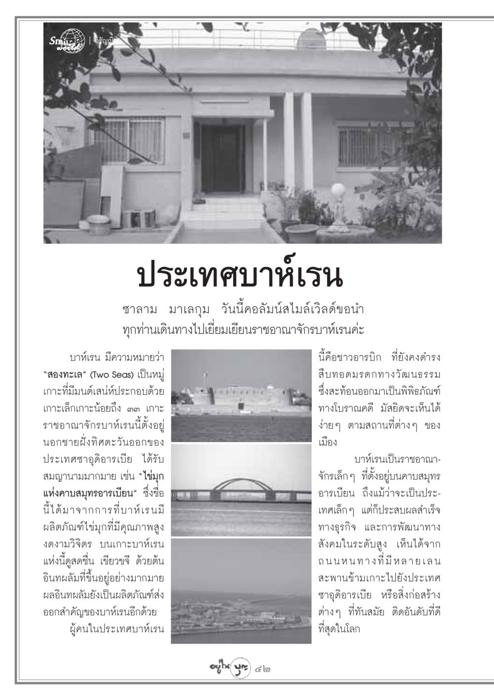 การเดินทางสู่ราชอาณาจักรบาห์เรน วารสารอยู่ในบุญ ประจำเดือน กุมภาพันธ์ พ.ศ.2549 หน้า 44