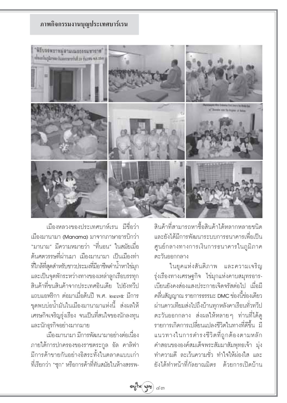 กิจกรรมงานบุญที่บาห์เรน วารสารอยู่ในบุญ ประจำเดือน กุมภาพันธ์ พ.ศ.2549 หน้า 45