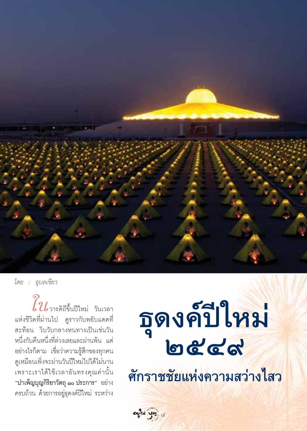 ธุดงค์ปีใหม่: การเริ่มต้นชีวิตใหม่ในวันปีใหม่ วารสารอยู่ในบุญ ประจำเดือน กุมภาพันธ์ พ.ศ.2549 หน้า 6