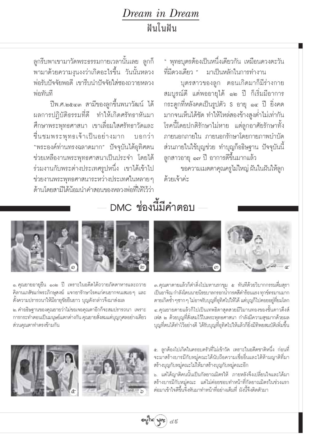 ฝันในฝัน วารสารอยู่ในบุญ ประจำเดือน กุมภาพันธ์ พ.ศ.2549 หน้า 51