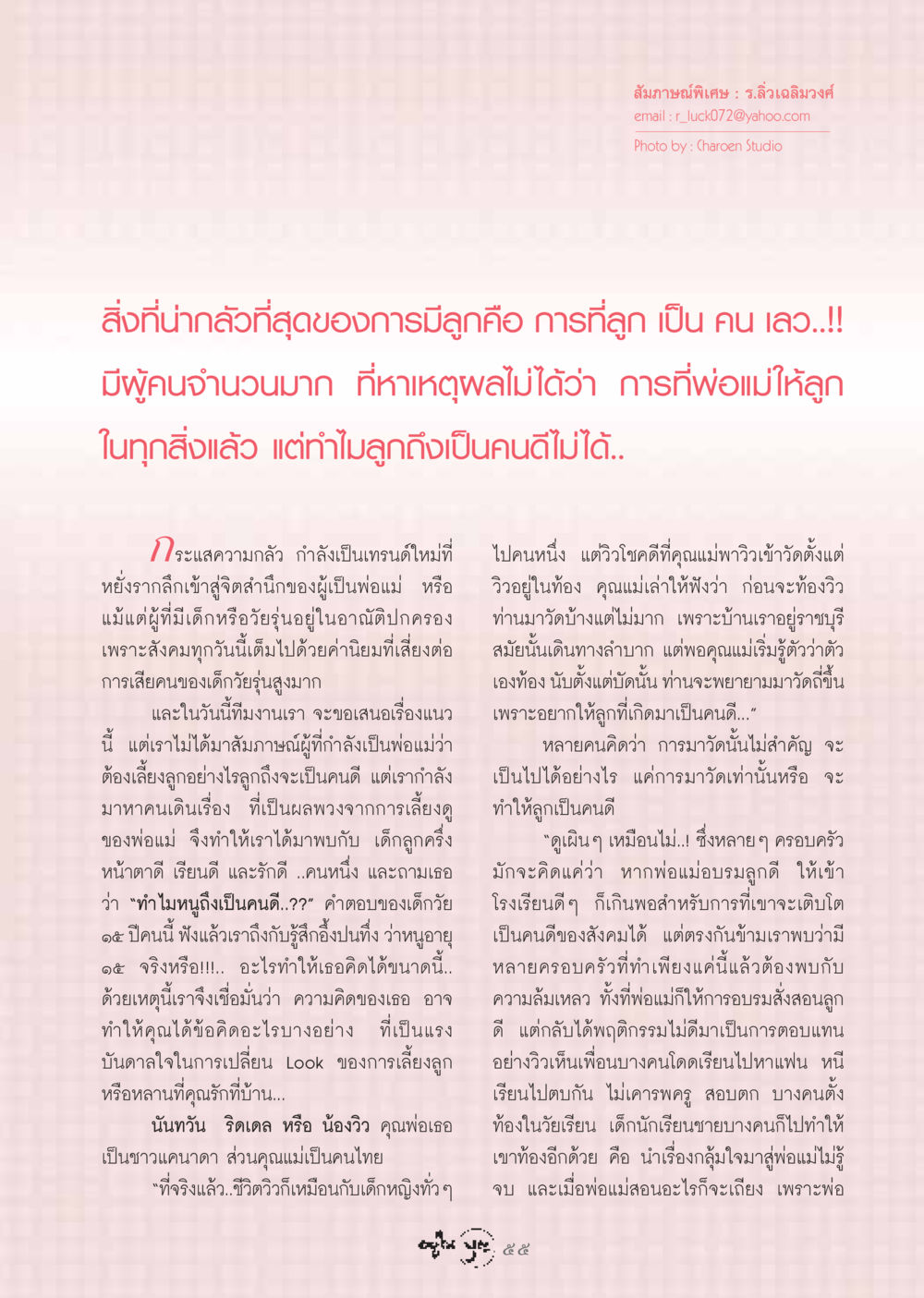 สัมภาษณ์พิเศษ: ร.ลิ่วเฉลิมวงศ์ วารสารอยู่ในบุญ ประจำเดือน กุมภาพันธ์ พ.ศ.2549 หน้า 57