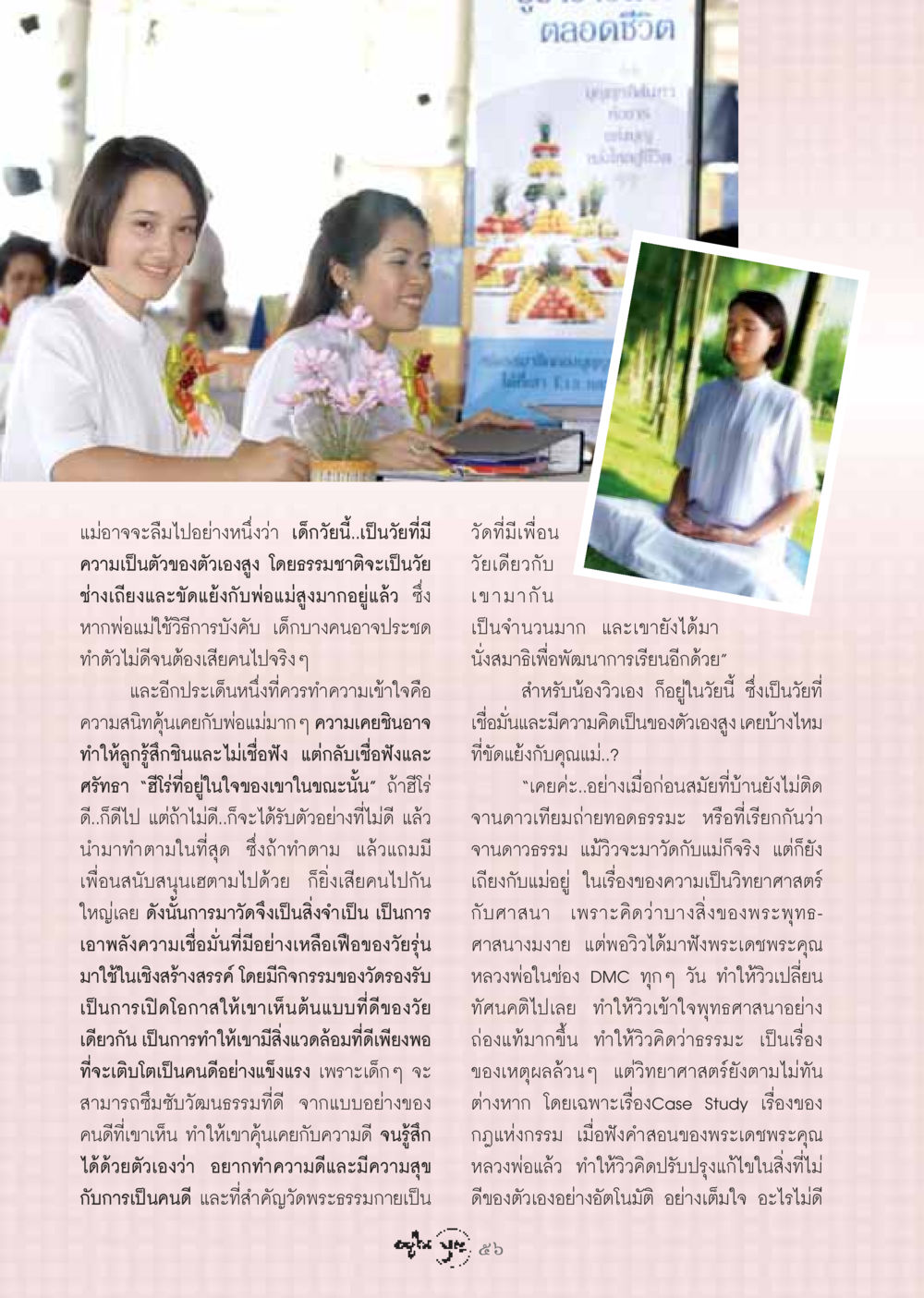 การเติบโตของเด็กวัยรุ่นและการใช้ชีวิตตามหลักธรรม วารสารอยู่ในบุญ ประจำเดือน กุมภาพันธ์ พ.ศ.2549 หน้า 58