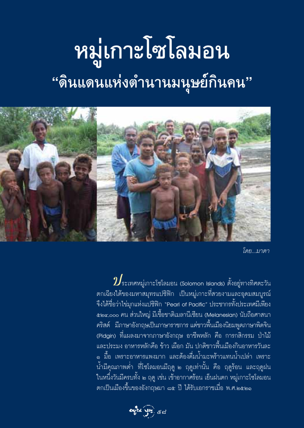 หมู่เกาะโซโลมอน: ดินแดนแห่งตำนานมนุษย์กินคน วารสารอยู่ในบุญ ประจำเดือน กุมภาพันธ์ พ.ศ.2549 หน้า 60