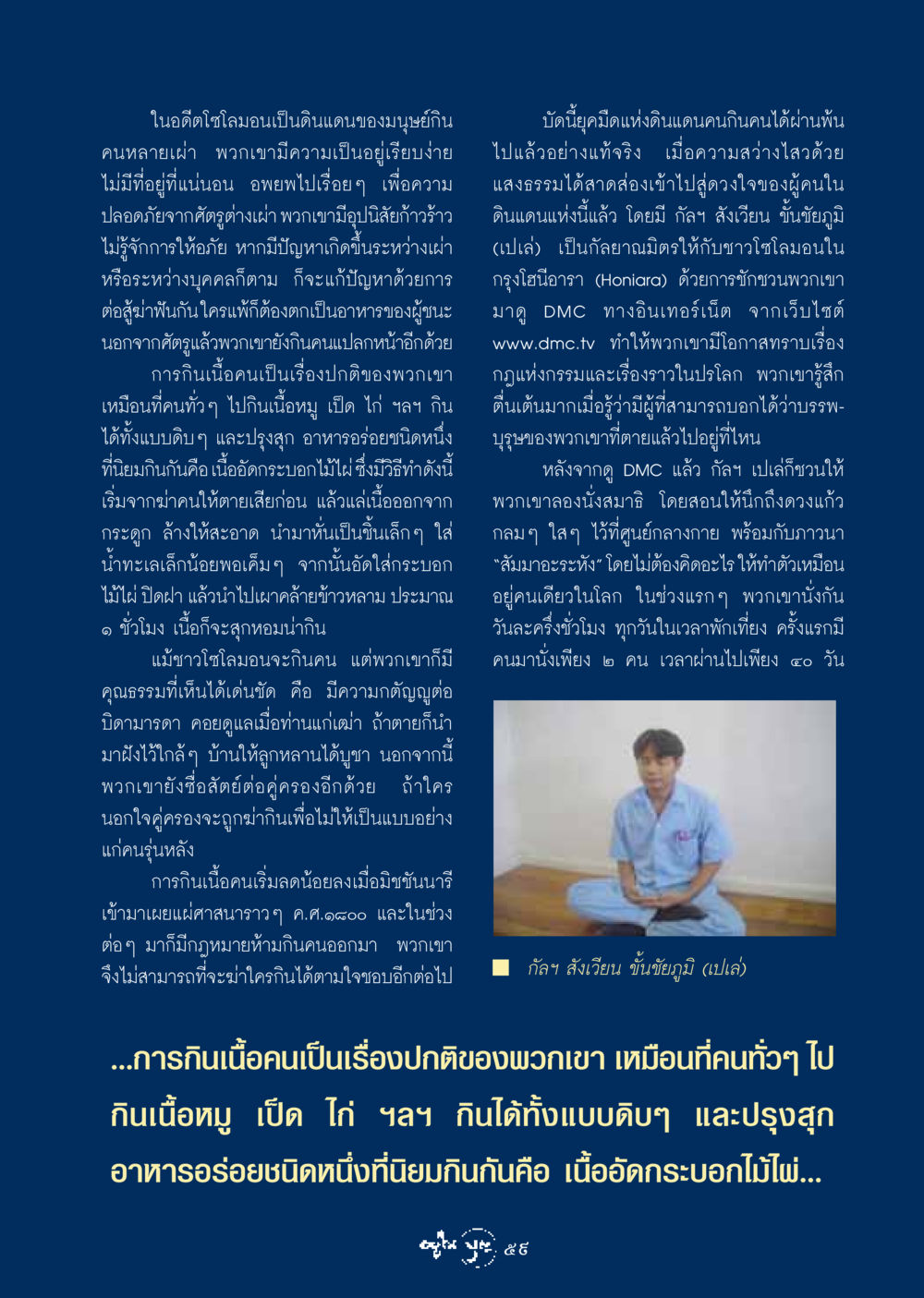 ประวัติศาสตร์การกินคนในโซโลมอน วารสารอยู่ในบุญ ประจำเดือน กุมภาพันธ์ พ.ศ.2549 หน้า 61