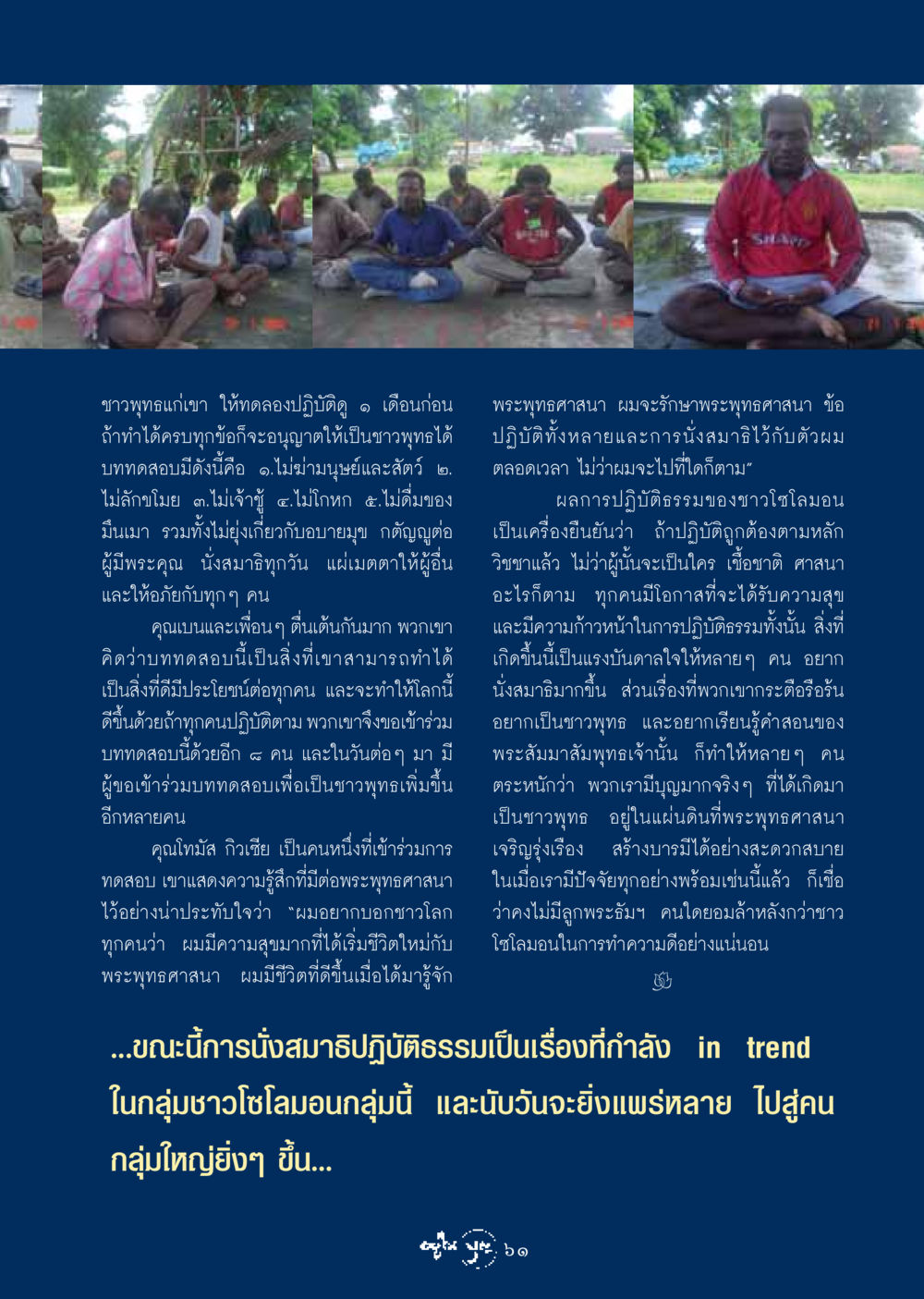 การปฏิบัติธรรมและการเข้าร่วมบททดสอบศาสนาพุทธ วารสารอยู่ในบุญ ประจำเดือน กุมภาพันธ์ พ.ศ.2549 หน้า 63