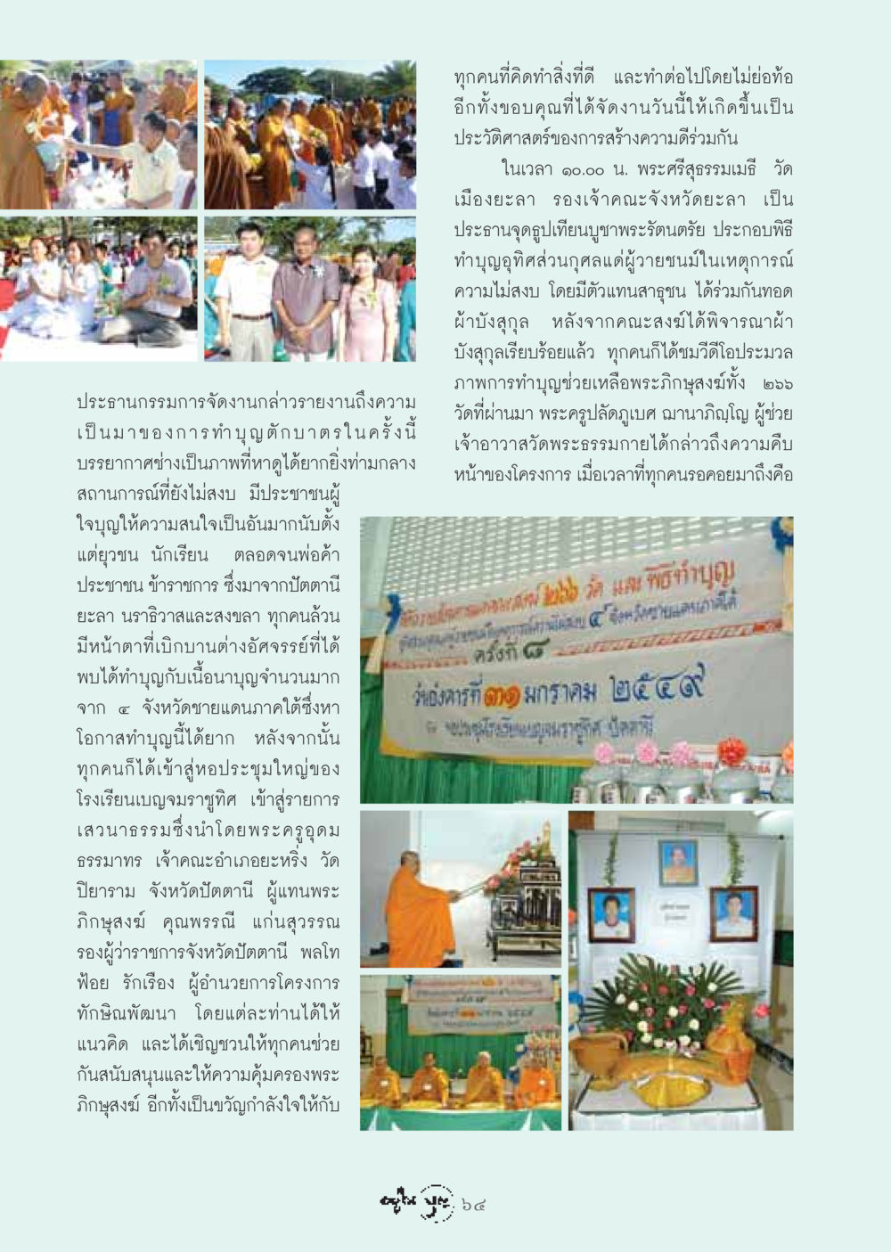 งานทำบุญสร้างความดีในพื้นที่ชายแดนภาคใต้ วารสารอยู่ในบุญ ประจำเดือน กุมภาพันธ์ พ.ศ.2549 หน้า 66
