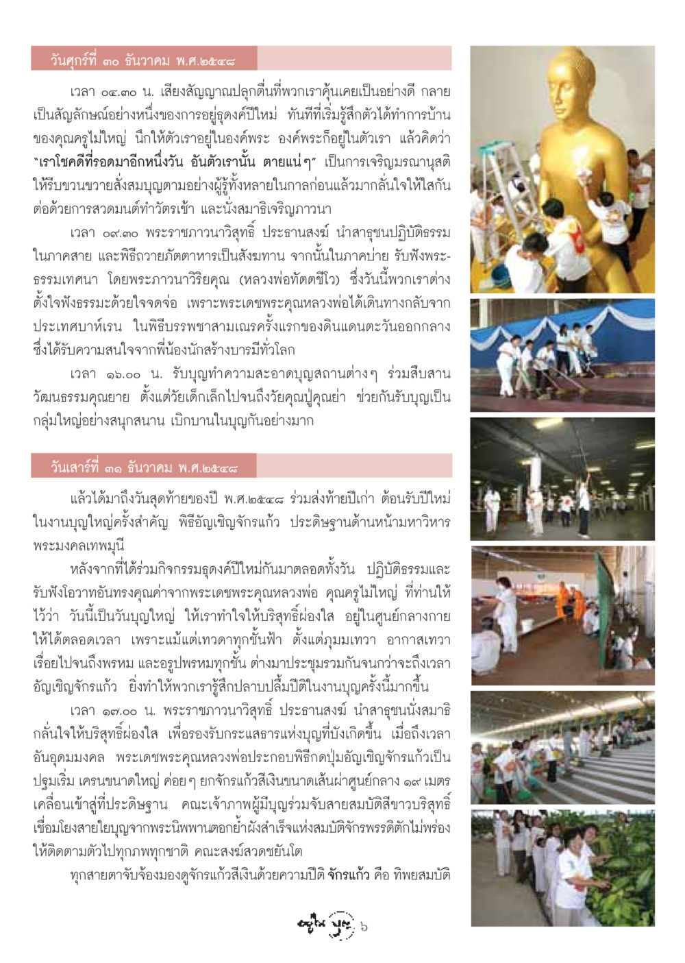 พิธีทำบุญปีใหม่และอัญเชิญจักรแก้ว วารสารอยู่ในบุญ ประจำเดือน กุมภาพันธ์ พ.ศ.2549 หน้า 8