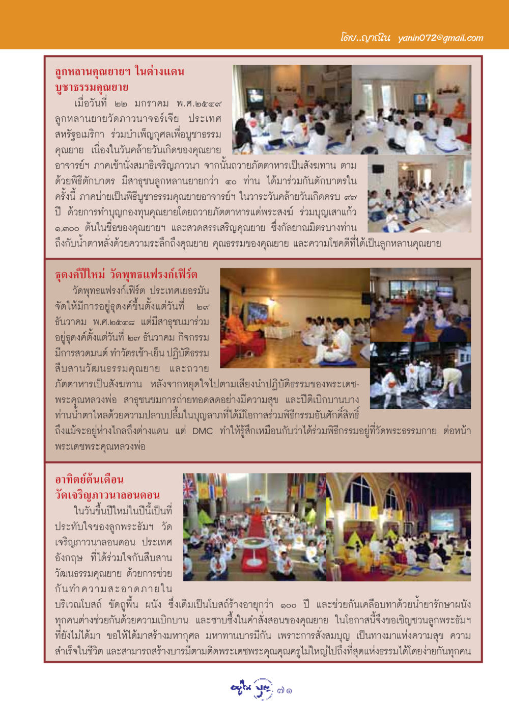 บูชาธรรมคุณยายในต่างแดน วารสารอยู่ในบุญ ประจำเดือน กุมภาพันธ์ พ.ศ.2549 หน้า 73
