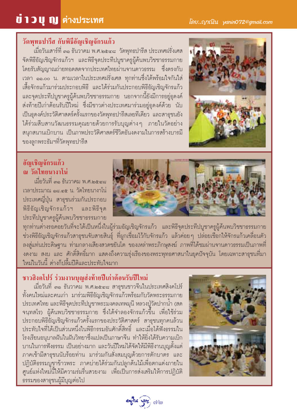 พิธีอัญเชิญจักรแก้วทั่วโลก วารสารอยู่ในบุญ ประจำเดือน กุมภาพันธ์ พ.ศ.2549 หน้า 74