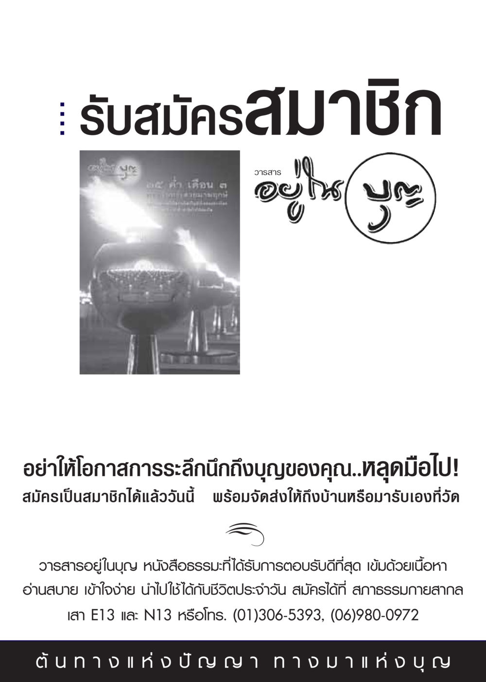 รับสมัครสมาชิกรายละเอียด วารสารอยู่ในบุญ ประจำเดือน กุมภาพันธ์ พ.ศ.2549 หน้า 75
