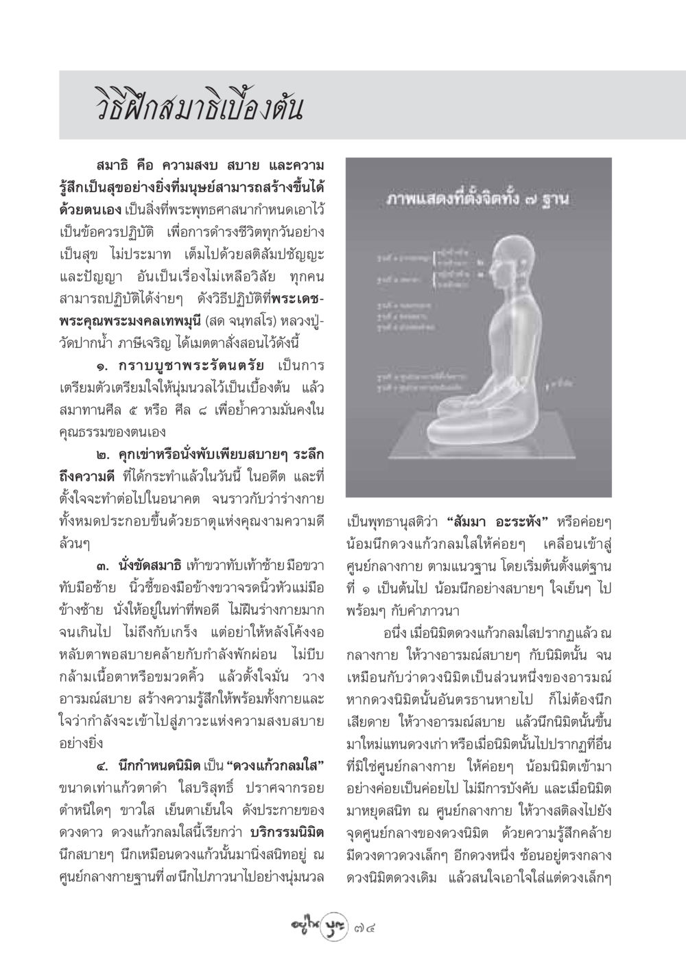 วิธีฝึกสมาธิเบื้องต้น วารสารอยู่ในบุญ ประจำเดือน กุมภาพันธ์ พ.ศ.2549 หน้า 76