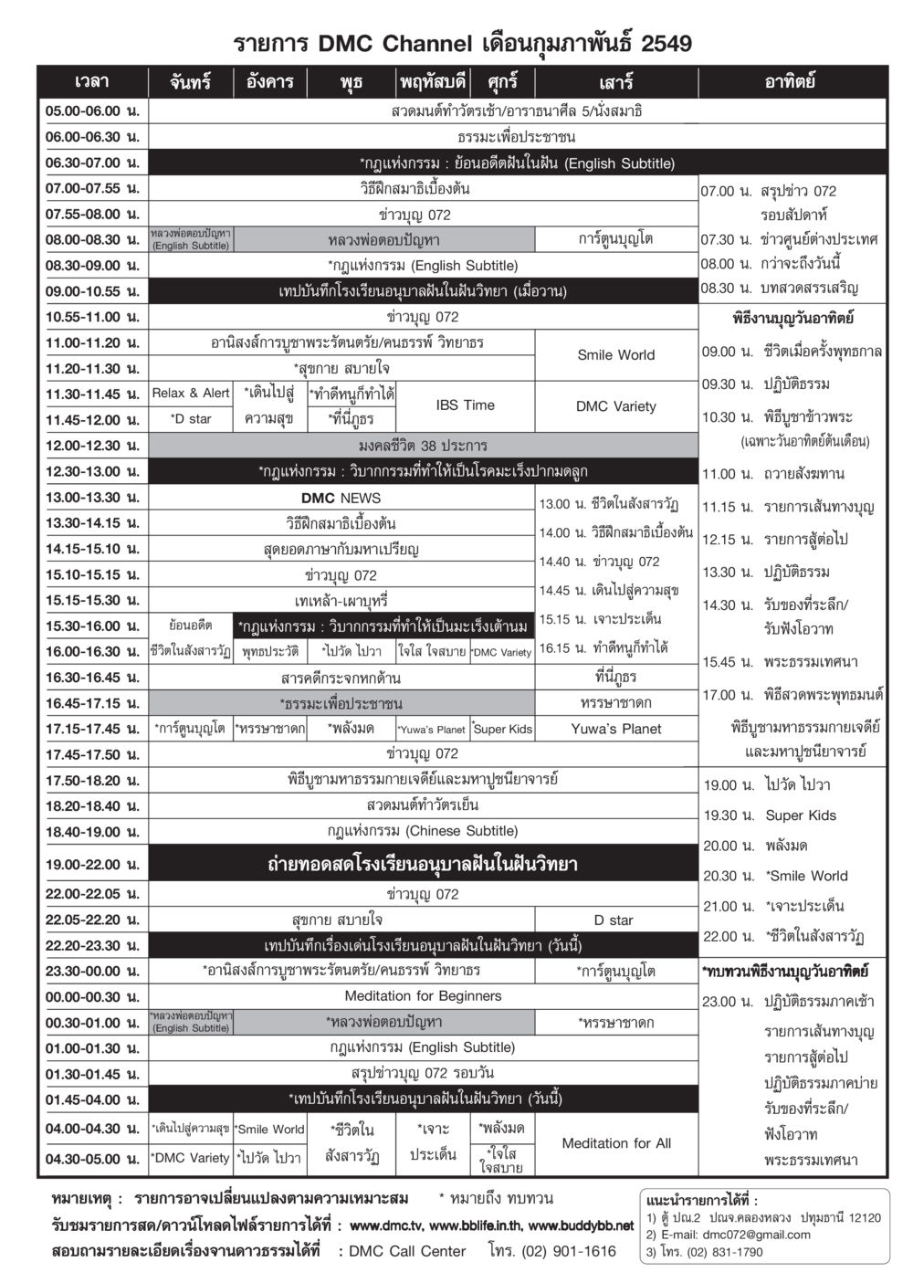 ตารางรายการ DMC Channel เดือนกุมภาพันธ์ 2549 วารสารอยู่ในบุญ ประจำเดือน กุมภาพันธ์ พ.ศ.2549 หน้า 81