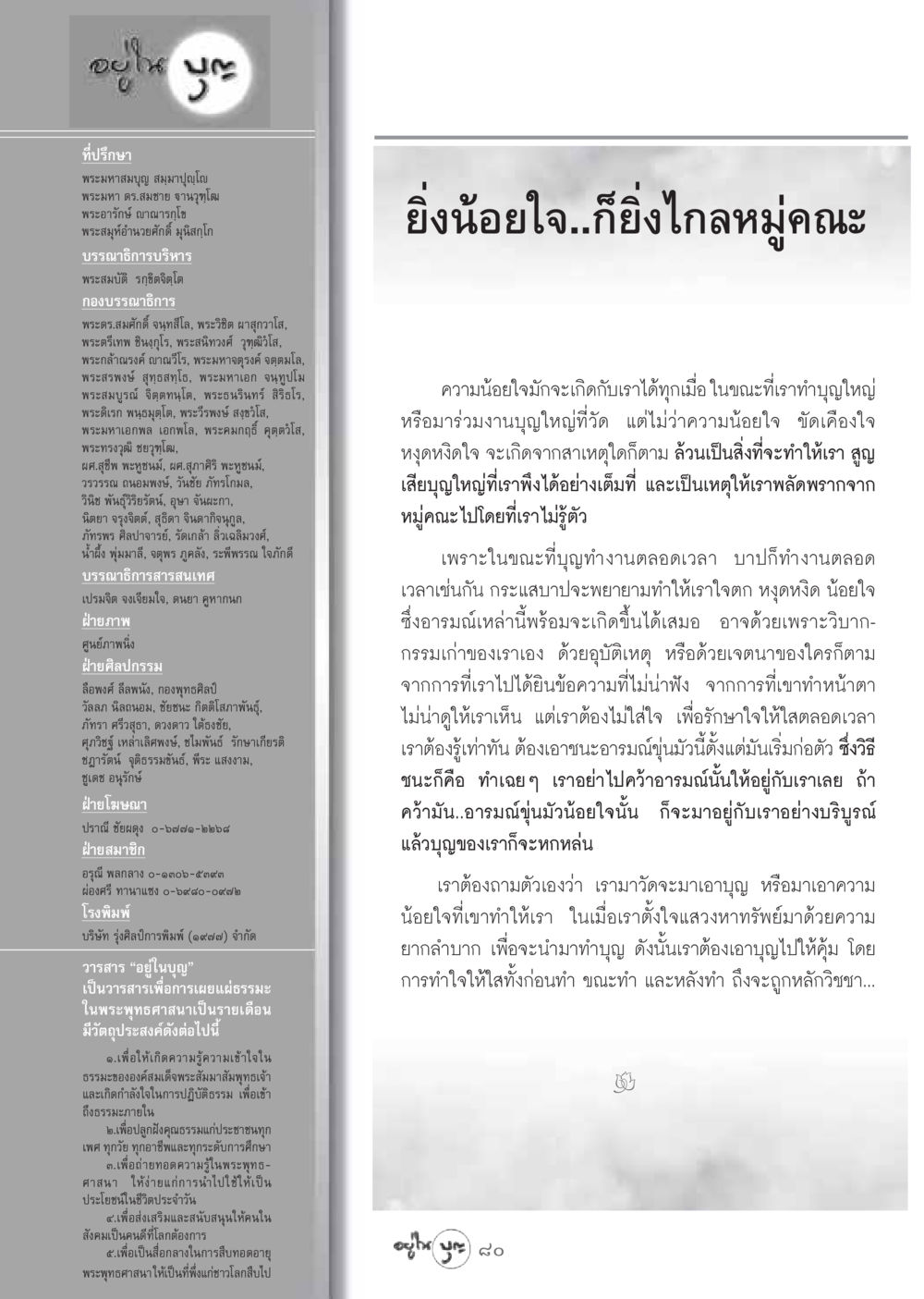 วารสารอยู่ในบุญ: การเผยแผ่ธรรมะในพระพุทธศาสนา วารสารอยู่ในบุญ ประจำเดือน กุมภาพันธ์ พ.ศ.2549 หน้า 82