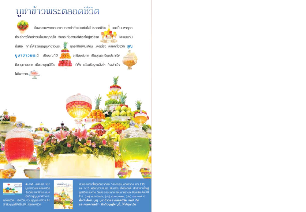 บูชาข้าวพระตลอดชีวิต วารสารอยู่ในบุญ ประจำเดือน กุมภาพันธ์ พ.ศ.2549 หน้า 84