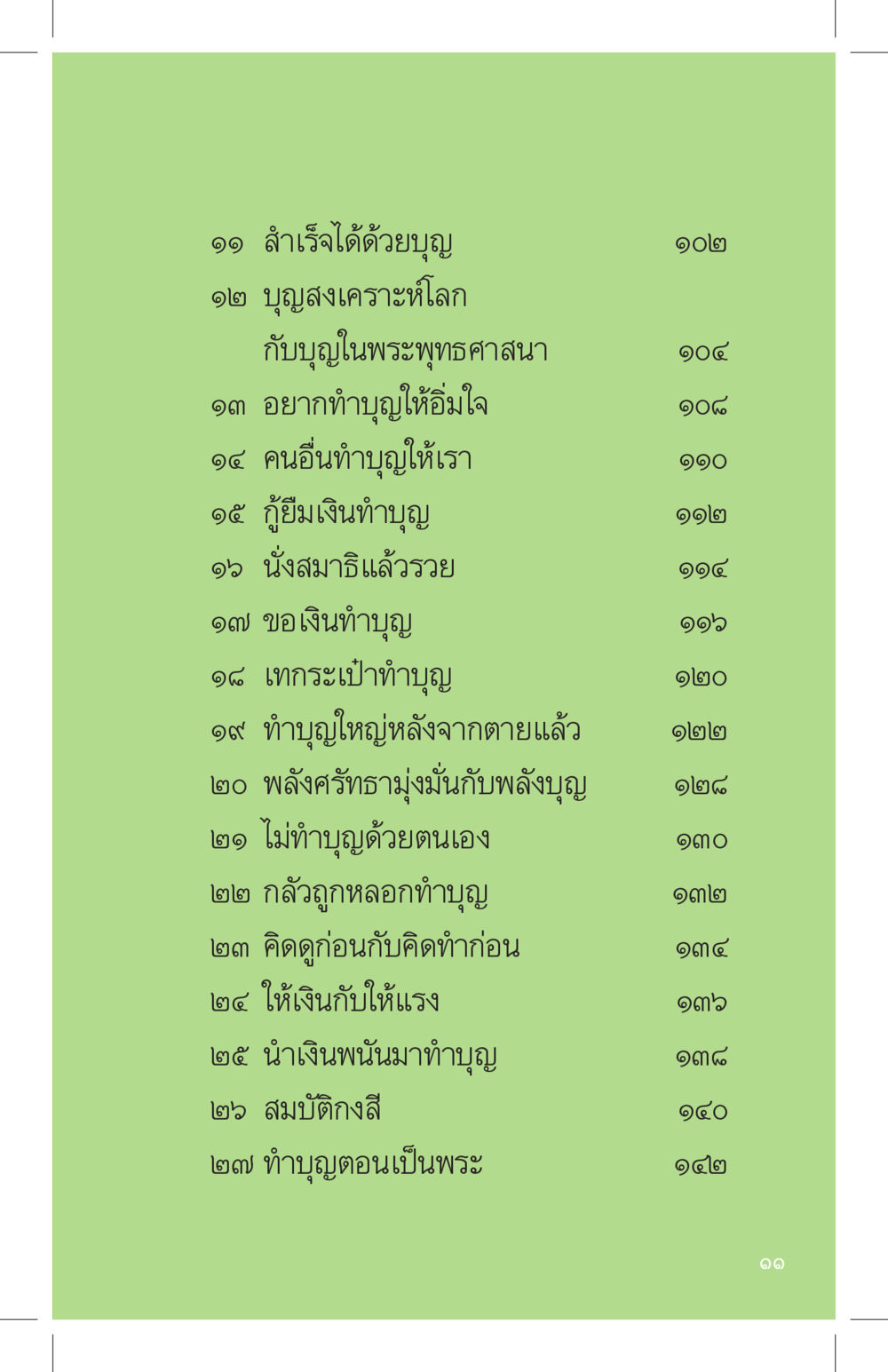 การทำบุญและความเชื่อในพระพุทธศาสนา ที่นี่มีคำตอบ เล่ม 4 หน้า 11
