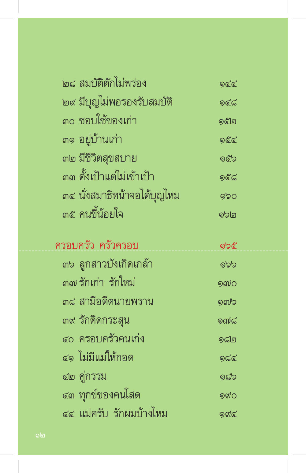 สมบัติและความรักในครอบครัว ที่นี่มีคำตอบ เล่ม 4 หน้า 12
