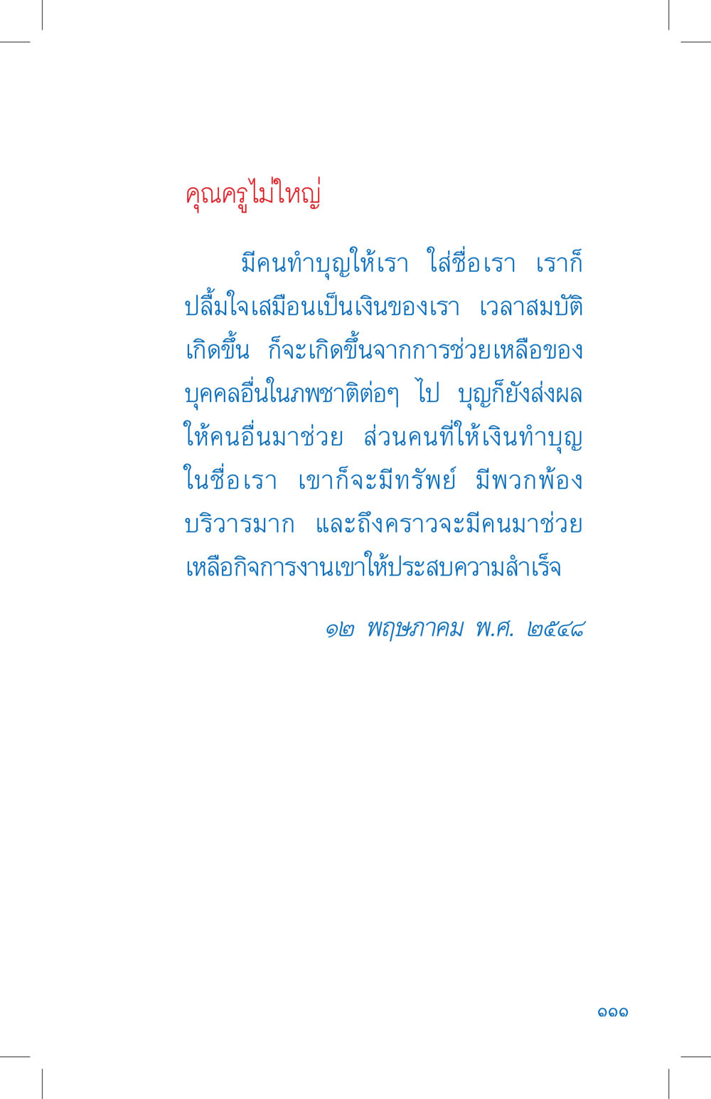 คุณครูไม่ใหญ่ ที่นี่มีคำตอบ เล่ม 4 หน้า 111