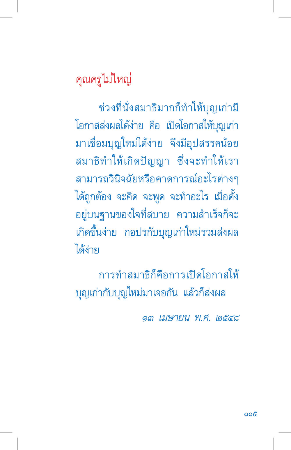 การทำสมาธิและการเชื่อมต่อบุญ ที่นี่มีคำตอบ เล่ม 4 หน้า 115