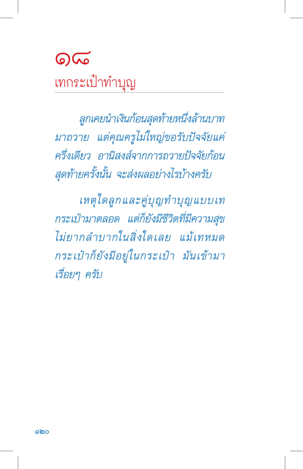เทกระเป๋าทำบุญ ที่นี่มีคำตอบ เล่ม 4 หน้า 120