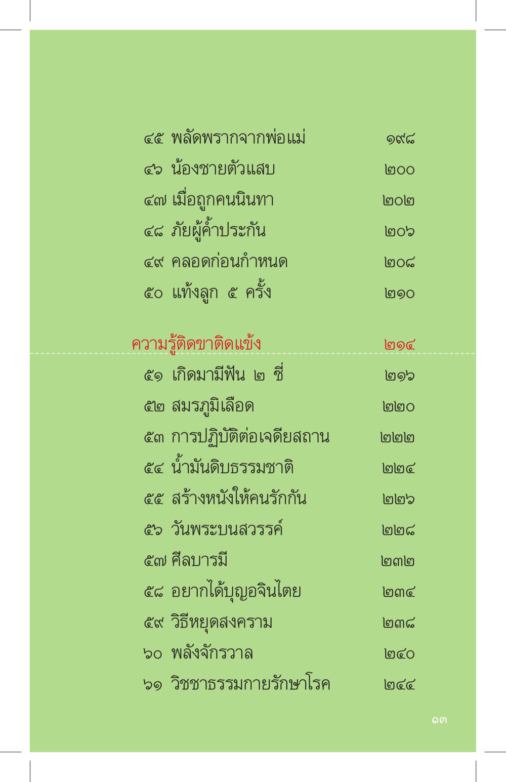 เรื่องราวและประสบการณ์ชีวิตที่น่าสนใจ ที่นี่มีคำตอบ เล่ม 4 หน้า 13