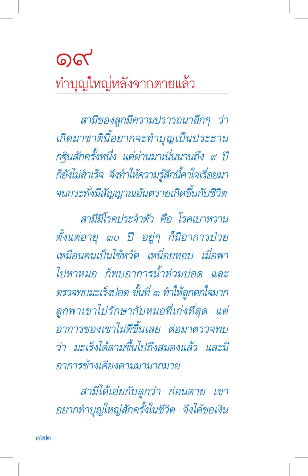 ทำบุญใหญ่หลังจากตายแล้ว ที่นี่มีคำตอบ เล่ม 4 หน้า 122