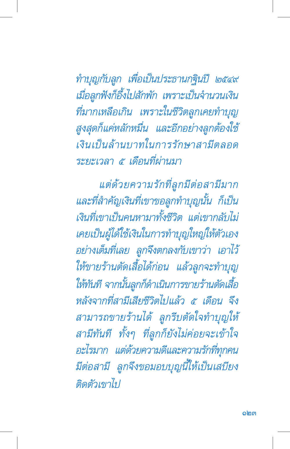 การทำบุญเพื่อความรักและการให้ ที่นี่มีคำตอบ เล่ม 4 หน้า 123