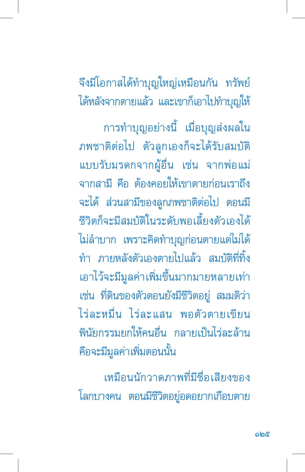 การทำบุญและผลกรรมหลังความตาย ที่นี่มีคำตอบ เล่ม 4 หน้า 125