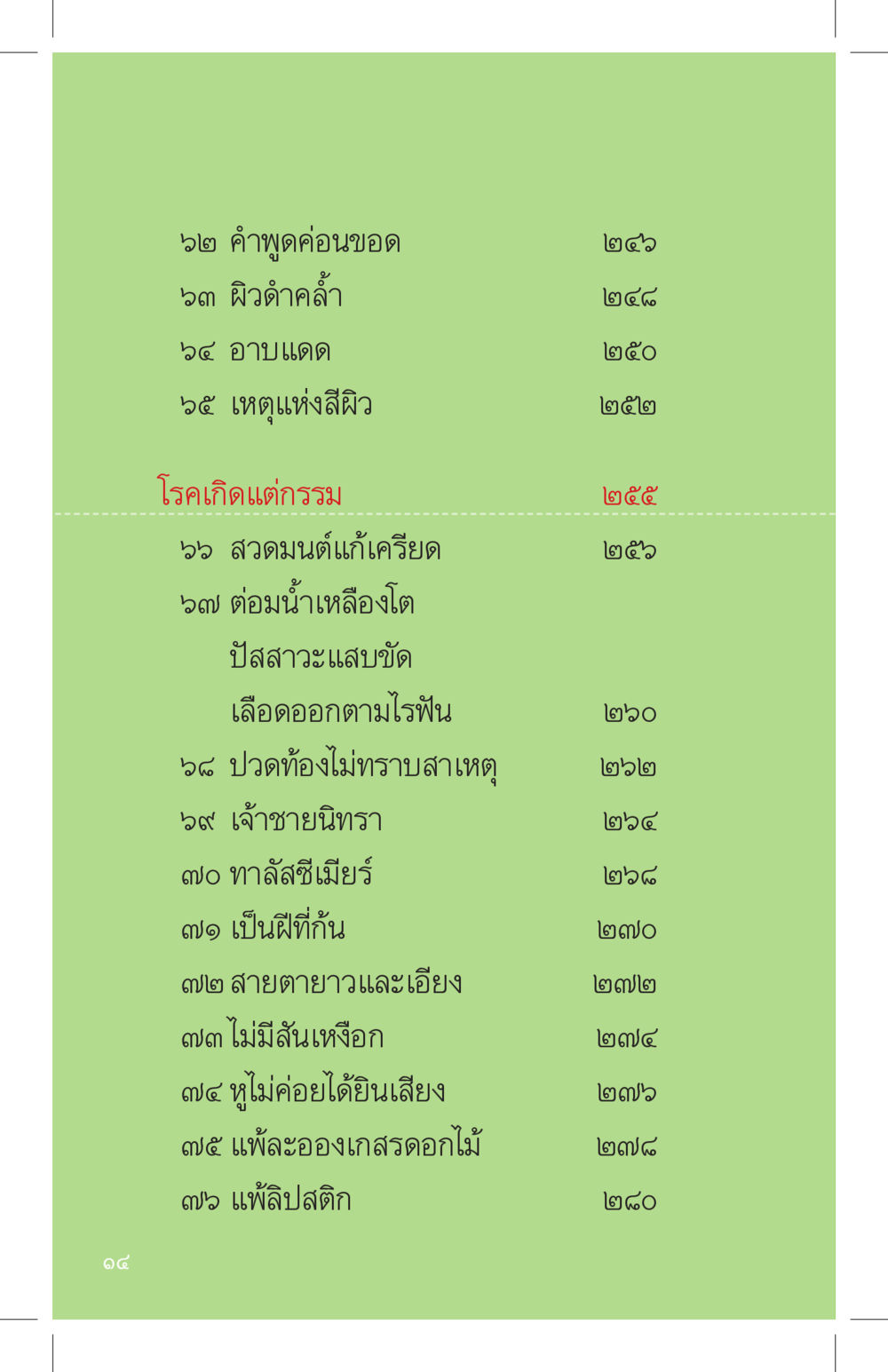 คำพูดและโรคต่างๆ ที่นี่มีคำตอบ เล่ม 4 หน้า 14