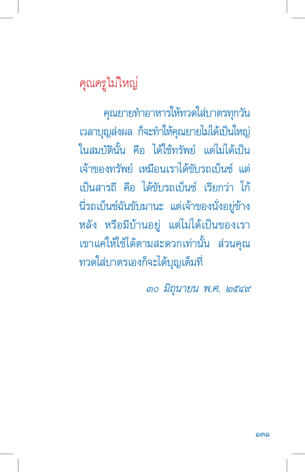 ความหมายของการทำบุญในชีวิตประจำวัน ที่นี่มีคำตอบ เล่ม 4 หน้า 131