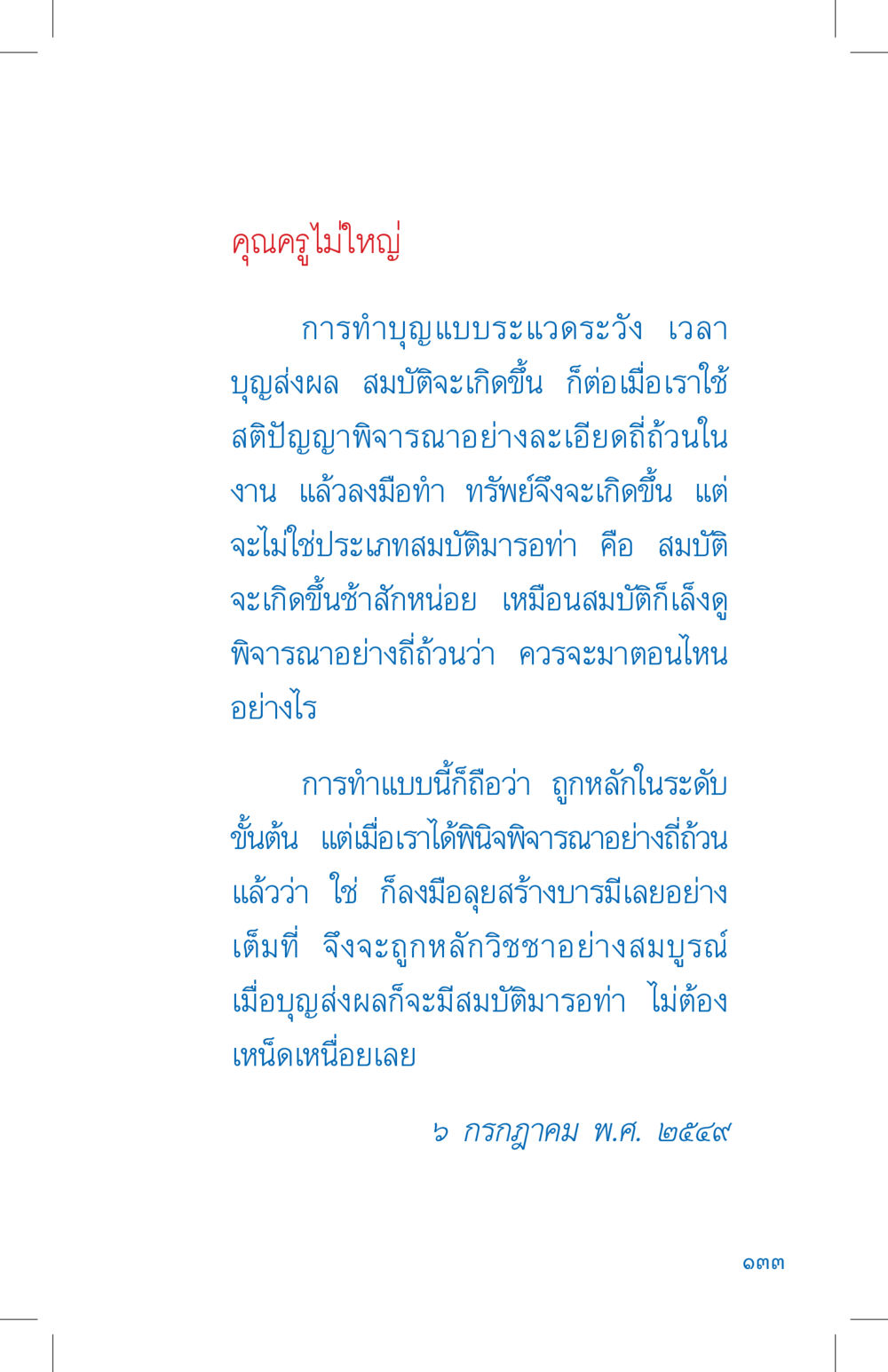 การทำบุญแบบระวัง เวลา ที่นี่มีคำตอบ เล่ม 4 หน้า 133