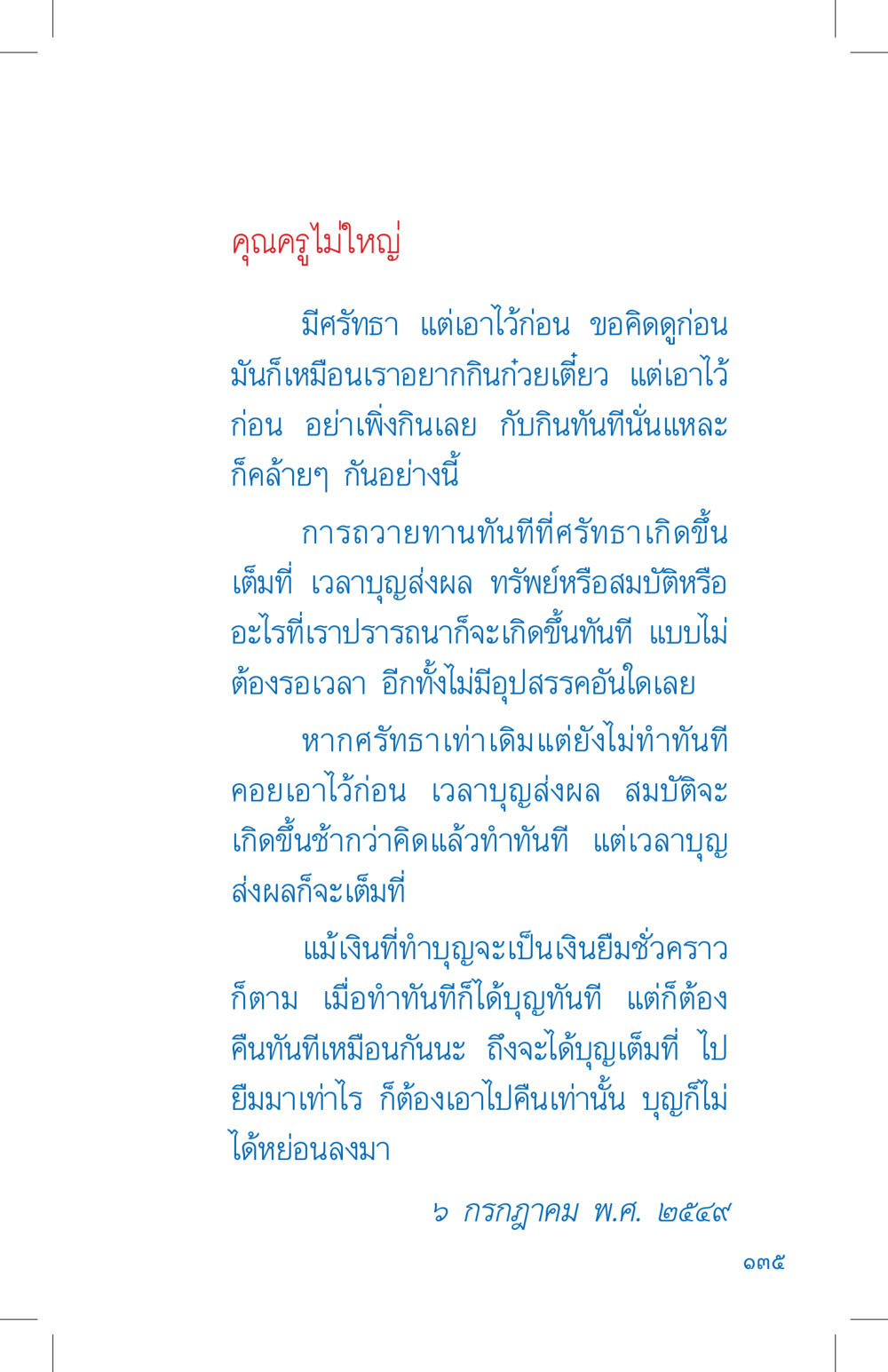 การทำบุญทันทีสำหรับบุญที่เต็มที่ ที่นี่มีคำตอบ เล่ม 4 หน้า 135