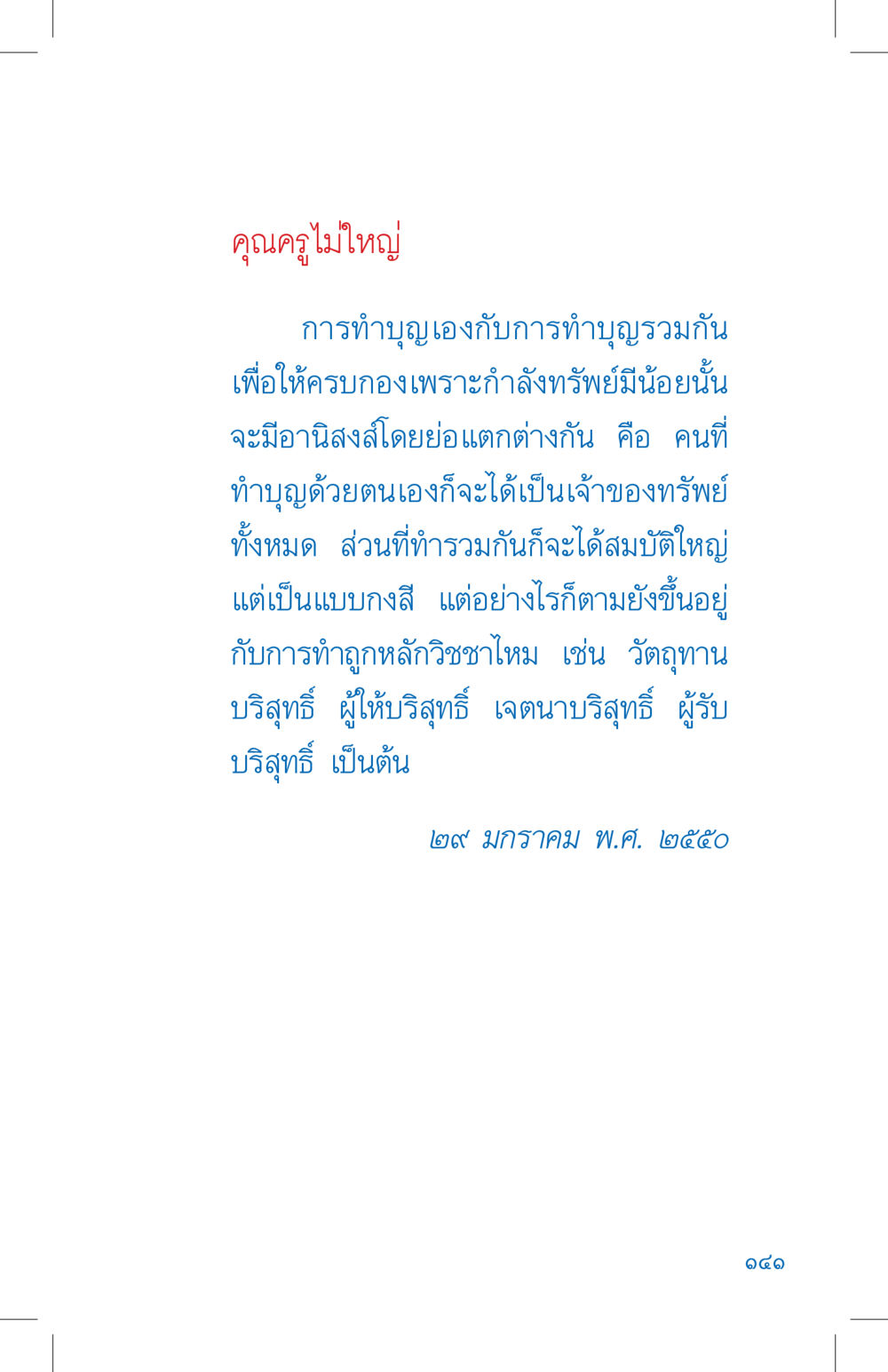 การทำบุญ: ทำเองหรือทำร่วมกัน? ที่นี่มีคำตอบ เล่ม 4 หน้า 141