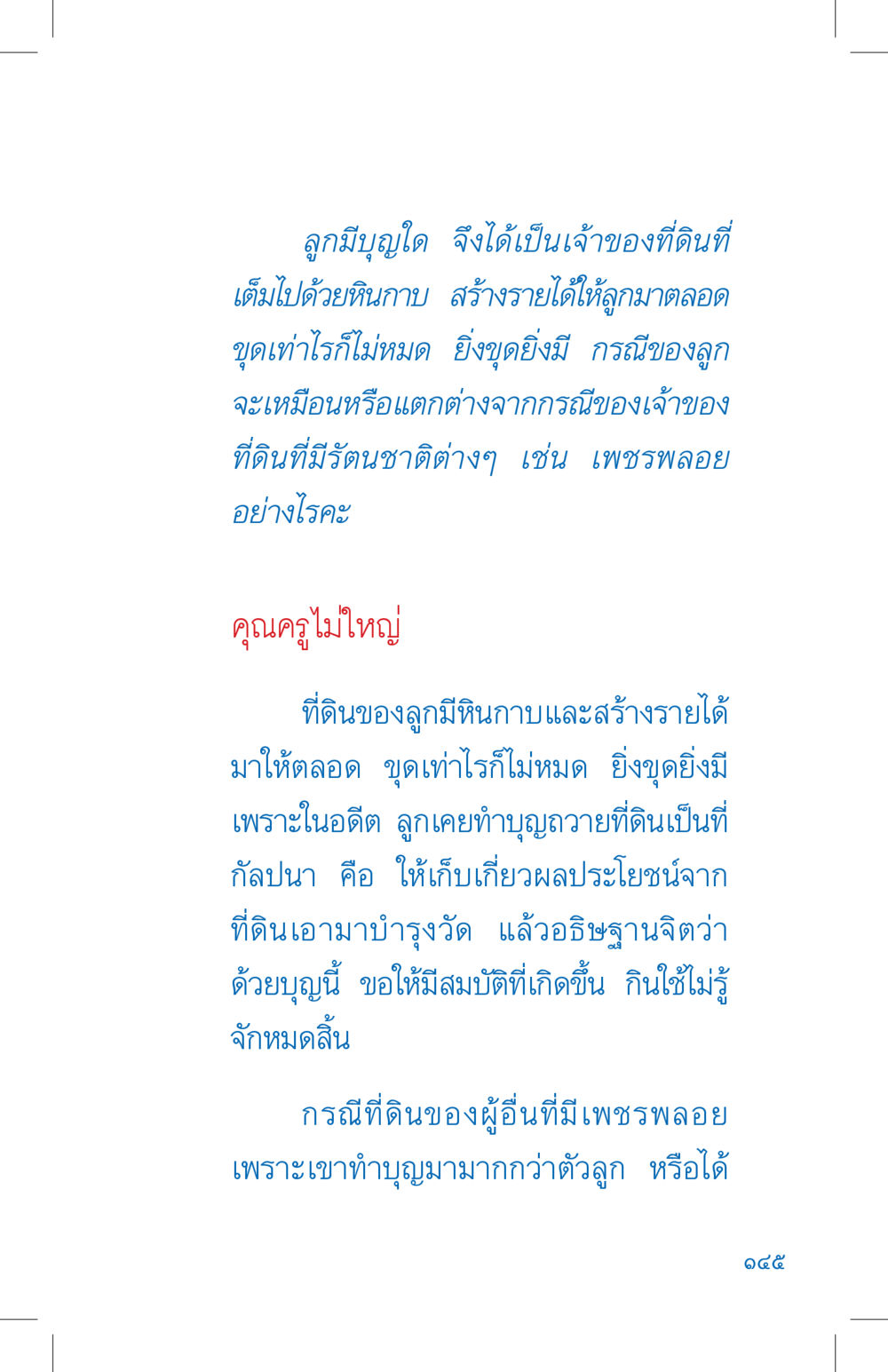 การขุดหินกาบและผลบุญจากที่ดิน ที่นี่มีคำตอบ เล่ม 4 หน้า 145