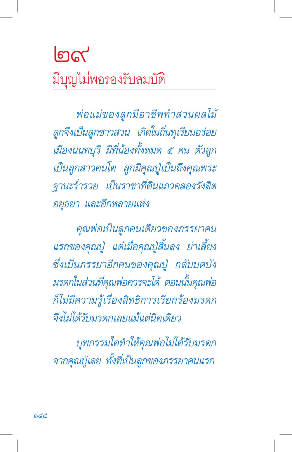 ผลกรรมและมรดก ที่นี่มีคำตอบ เล่ม 4 หน้า 148