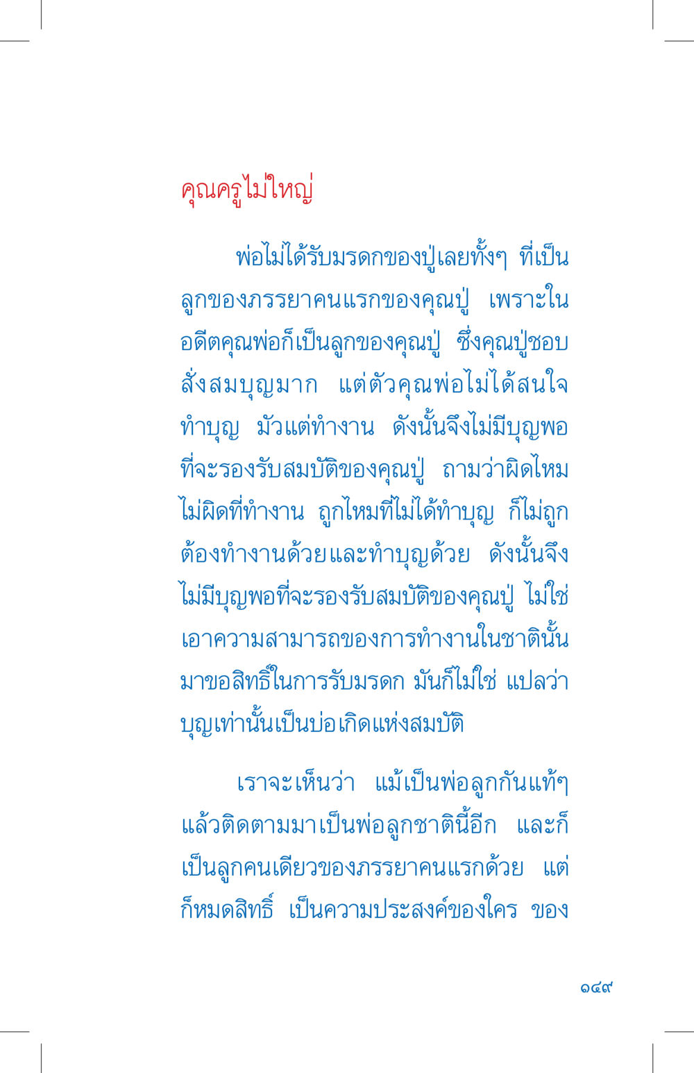 การสืบทอดมรดกและบุญ ที่นี่มีคำตอบ เล่ม 4 หน้า 149