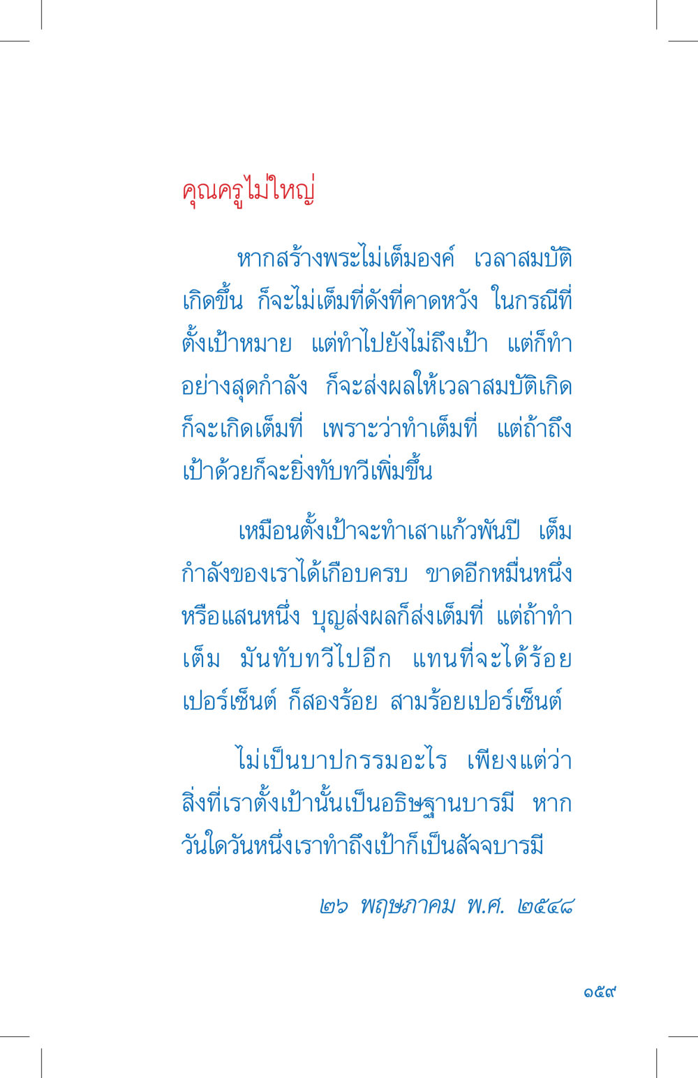 การตั้งเป้าหมายและการบรรลุผลสำเร็จ ที่นี่มีคำตอบ เล่ม 4 หน้า 159