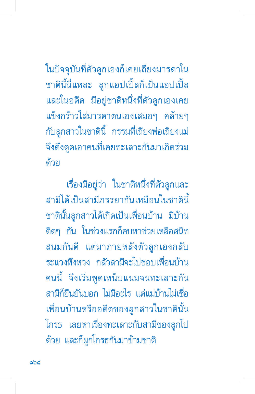 การทะเลาะกันข้ามชาติและผลกรรม ที่นี่มีคำตอบ เล่ม 4 หน้า 168