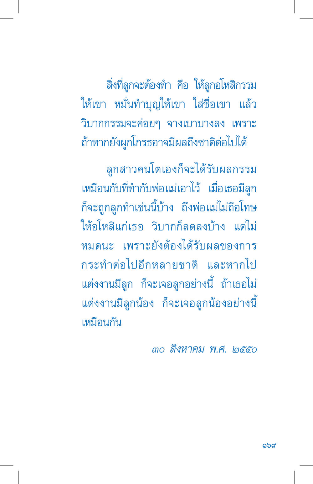 การทำบุญและการรับกรรมในครอบครัว ที่นี่มีคำตอบ เล่ม 4 หน้า 169