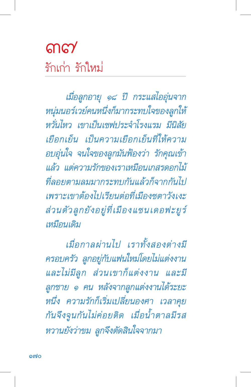 รักแห่งความทรงจำ ที่นี่มีคำตอบ เล่ม 4 หน้า 170