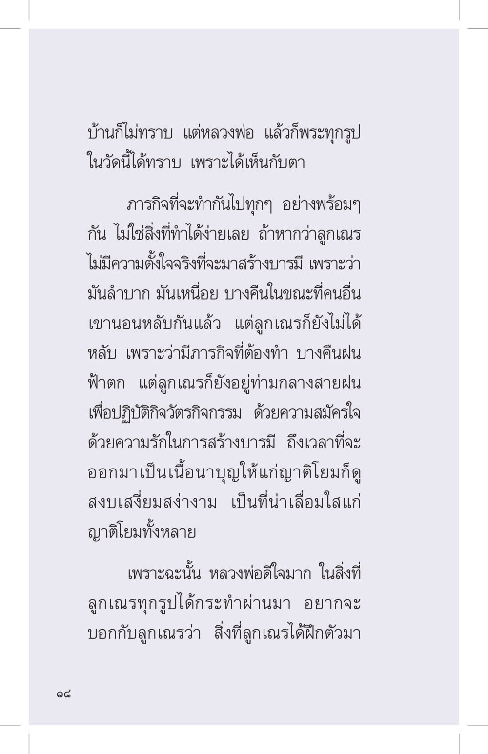 การฝึกฝนจิตใจของลูกเณร ที่นี่มีคำตอบ เล่ม 4 หน้า 18