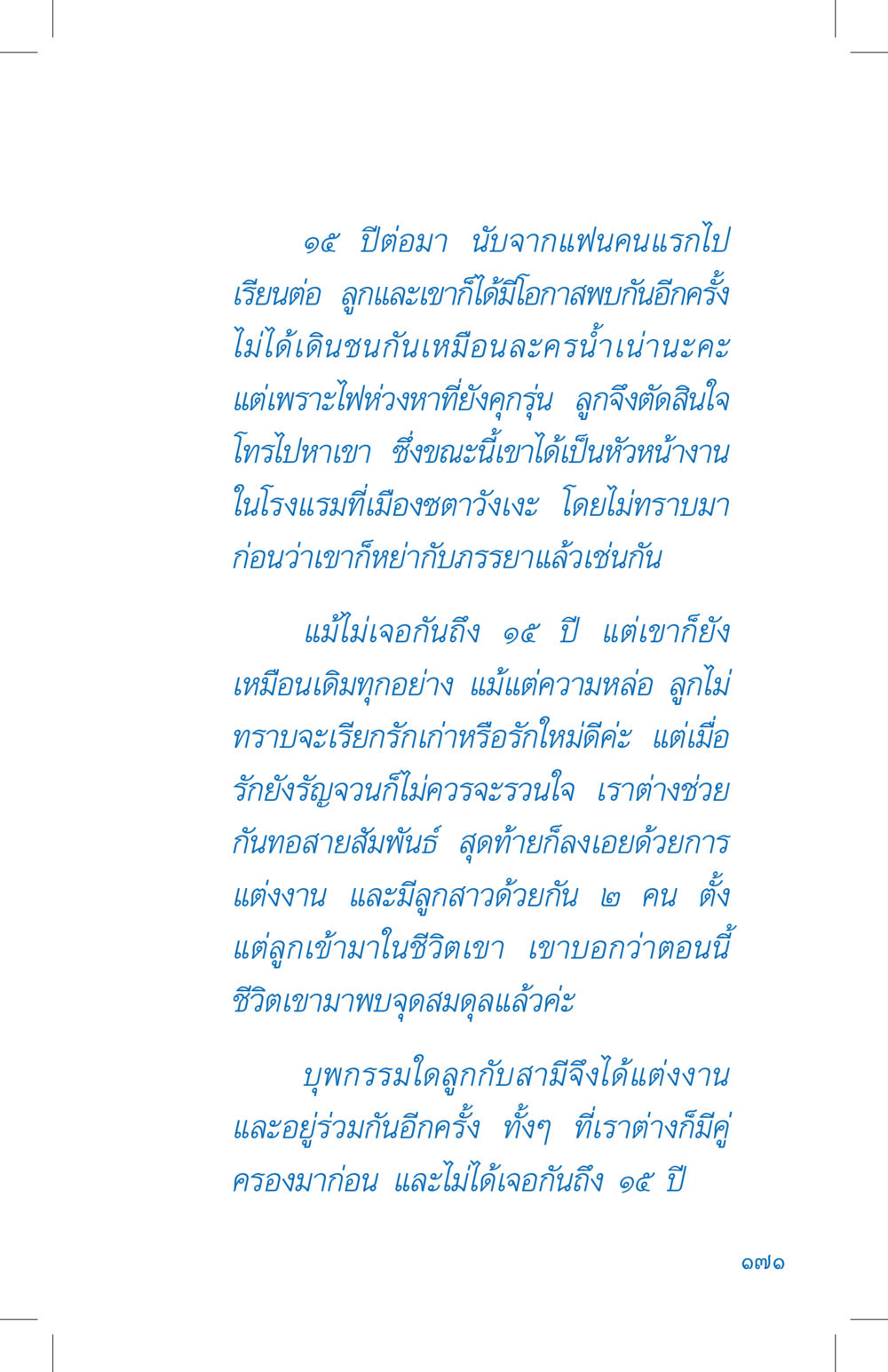 การกลับมาพบกันอีกครั้งหลัง 15 ปี ที่นี่มีคำตอบ เล่ม 4 หน้า 171