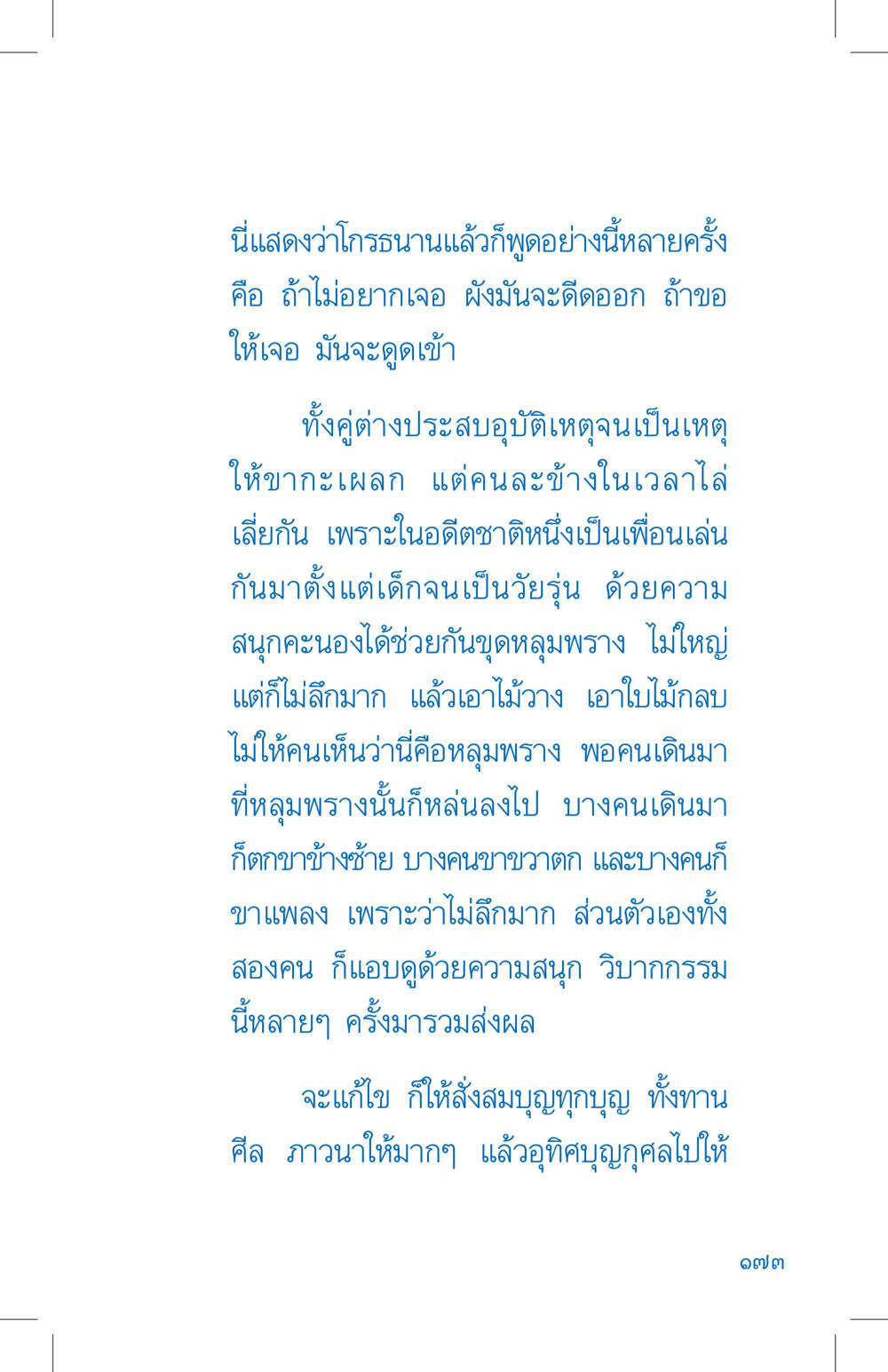 การทำบุญและวิบากกรรมในอดีต ที่นี่มีคำตอบ เล่ม 4 หน้า 173
