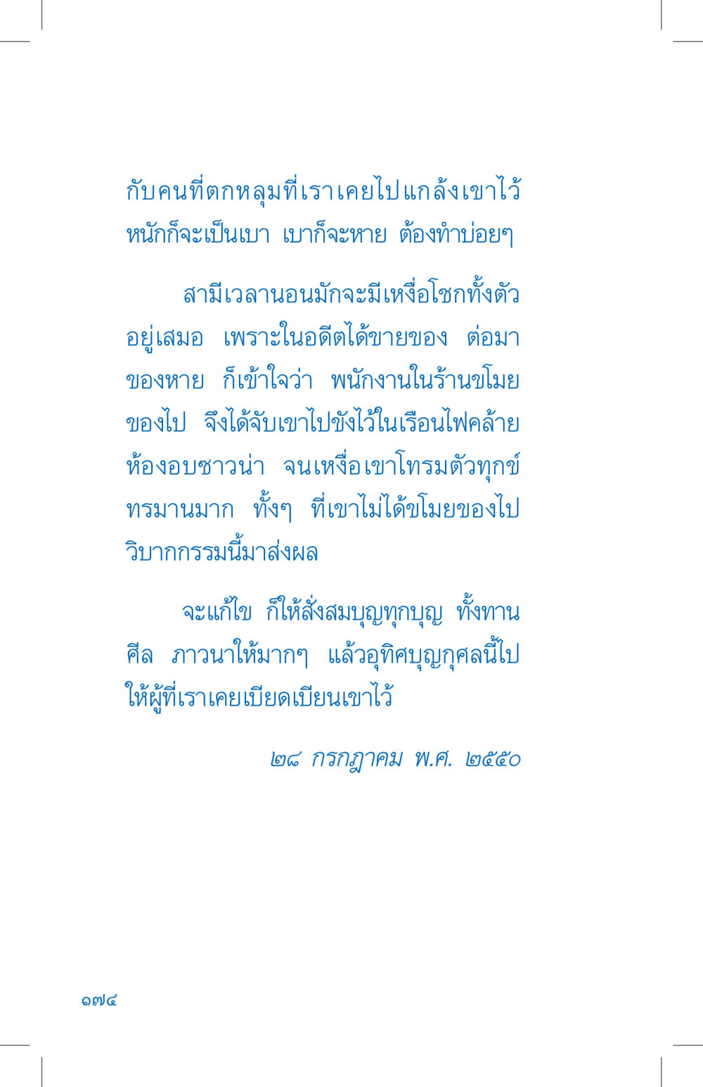 ความทรมานจากอดีตและการสั่งสมบุญ ที่นี่มีคำตอบ เล่ม 4 หน้า 174