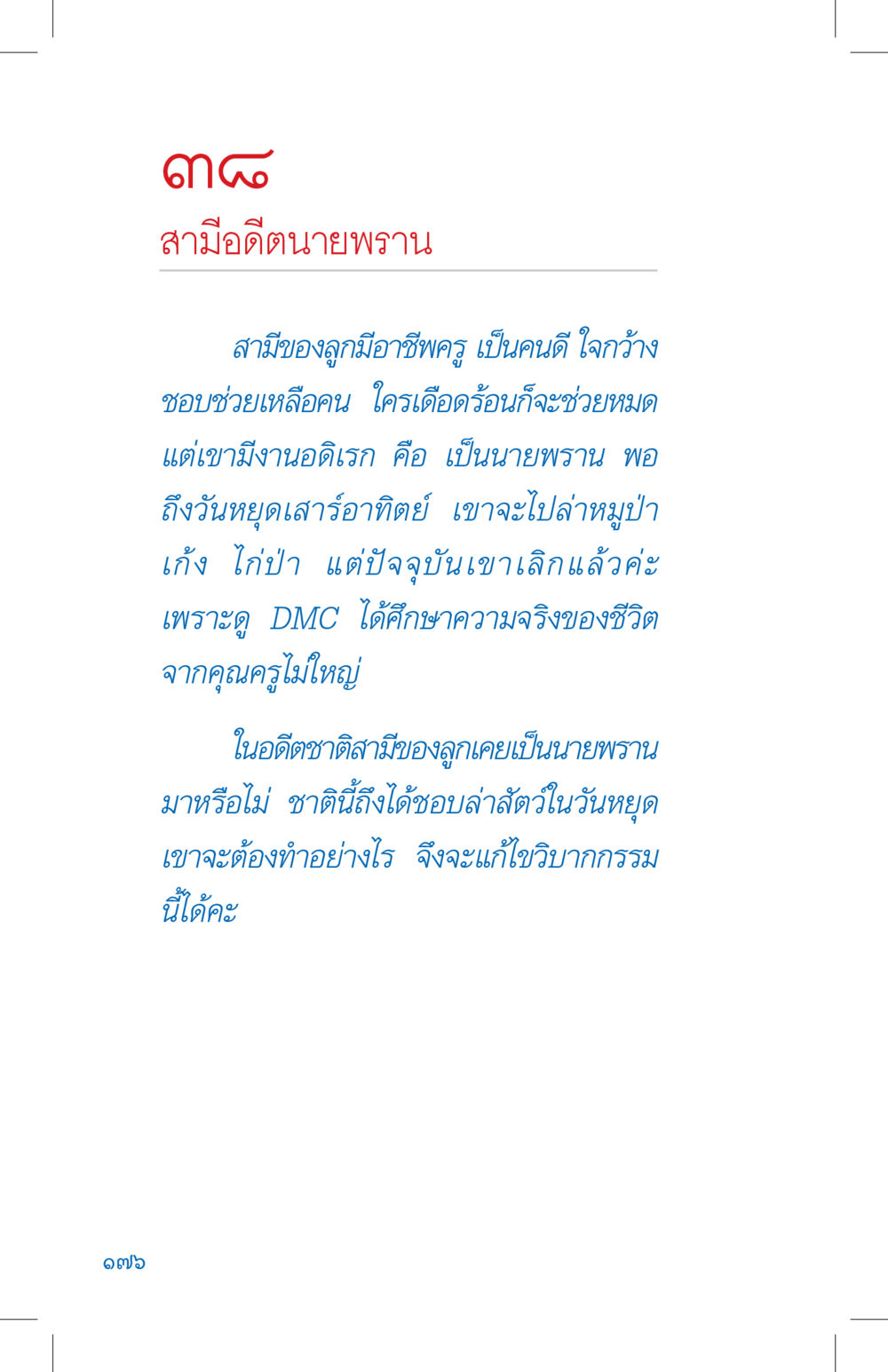 สามีตื่นนายพราน ที่นี่มีคำตอบ เล่ม 4 หน้า 176