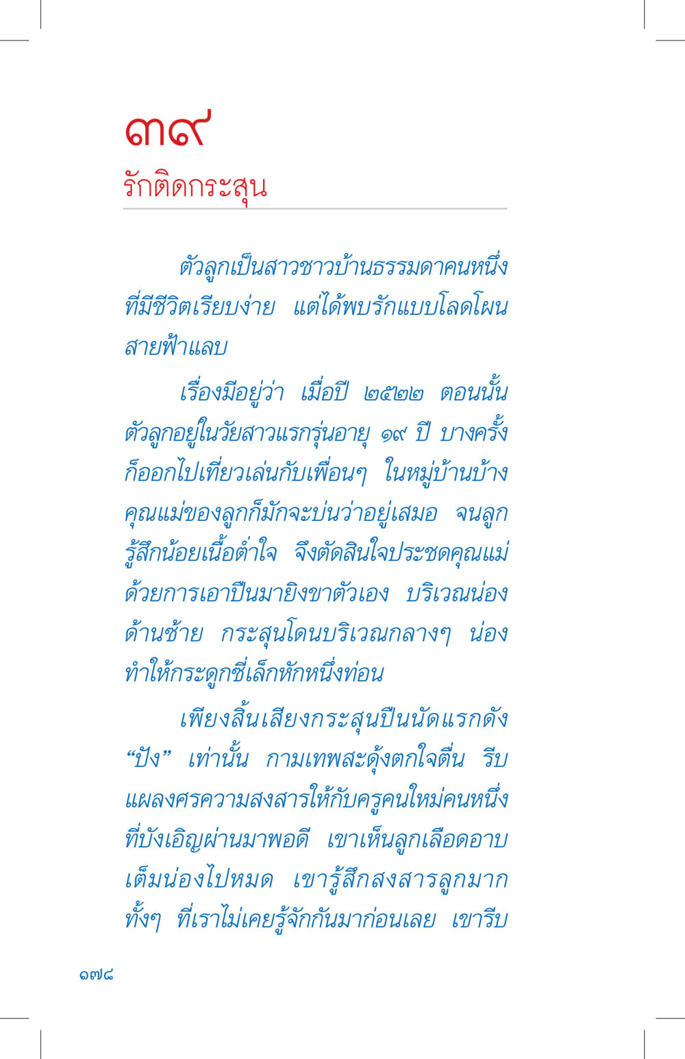 รักติดกระสุน ที่นี่มีคำตอบ เล่ม 4 หน้า 178